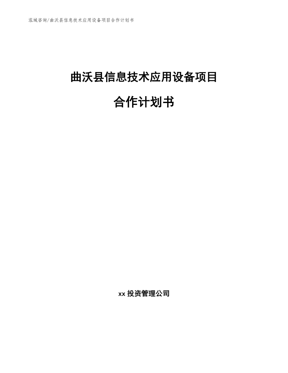 曲沃县信息技术应用设备项目合作计划书_第1页