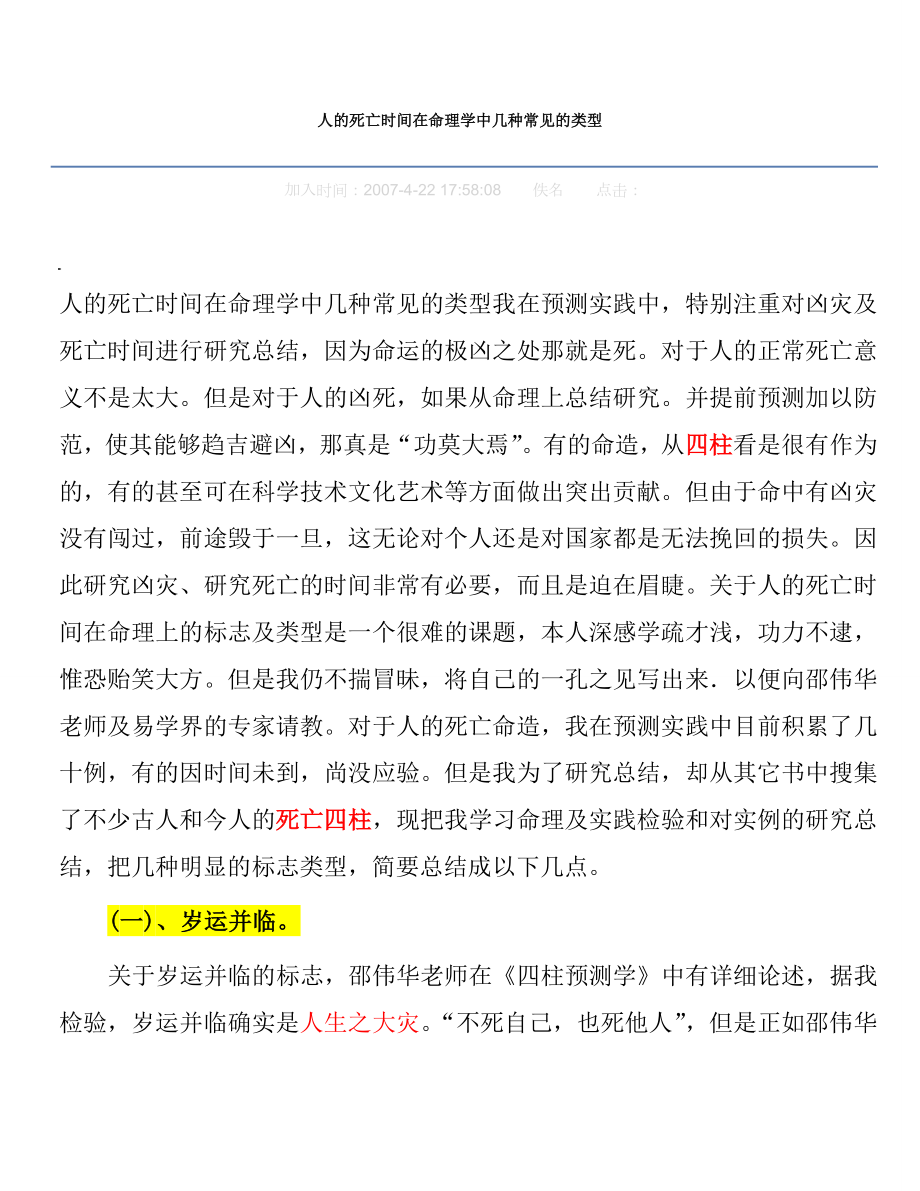 人的死亡时间在命理学中几种常见的类型_第1页