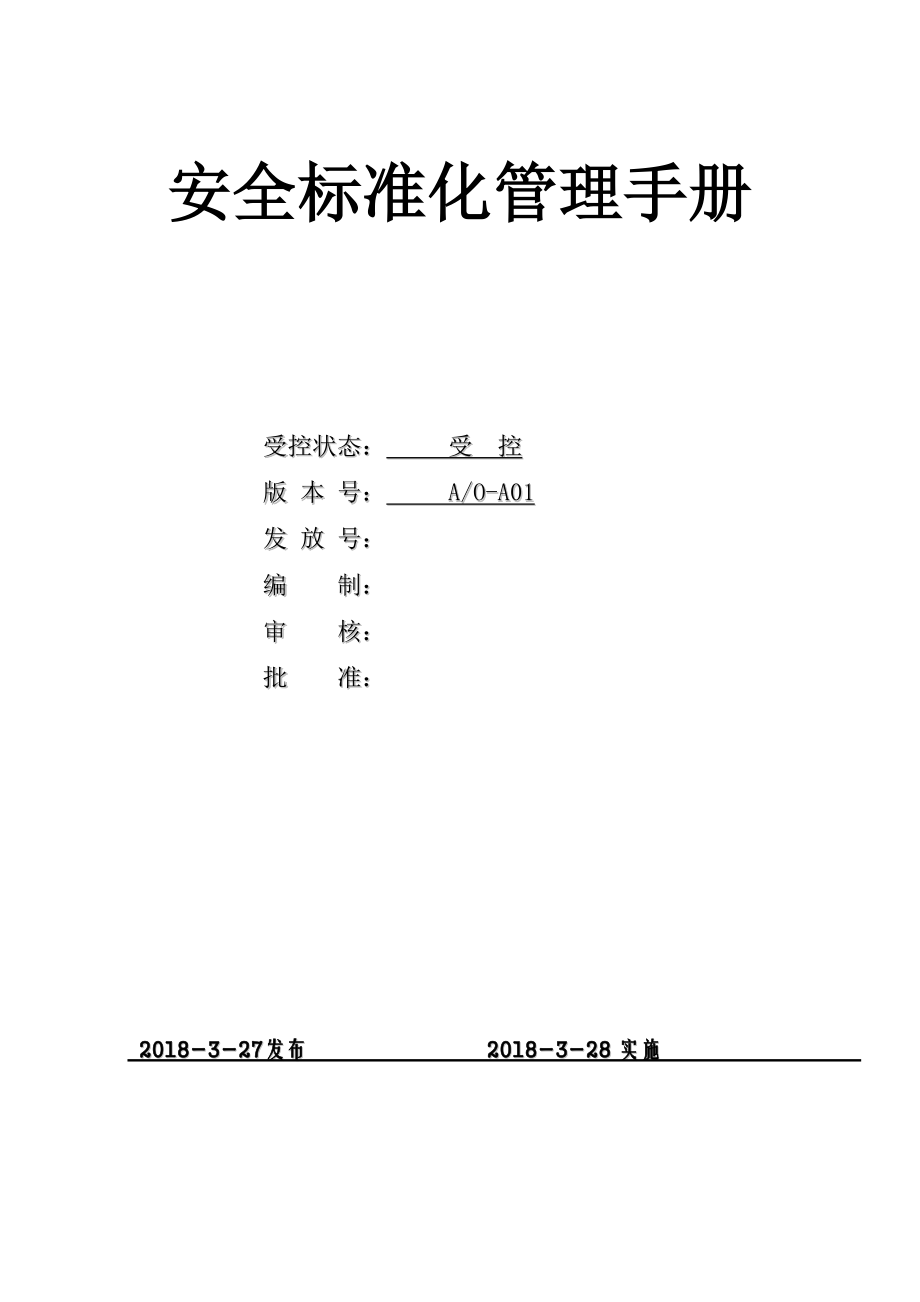 安全生產(chǎn)標(biāo)準(zhǔn)化管理手冊(cè)(年月)_第1頁