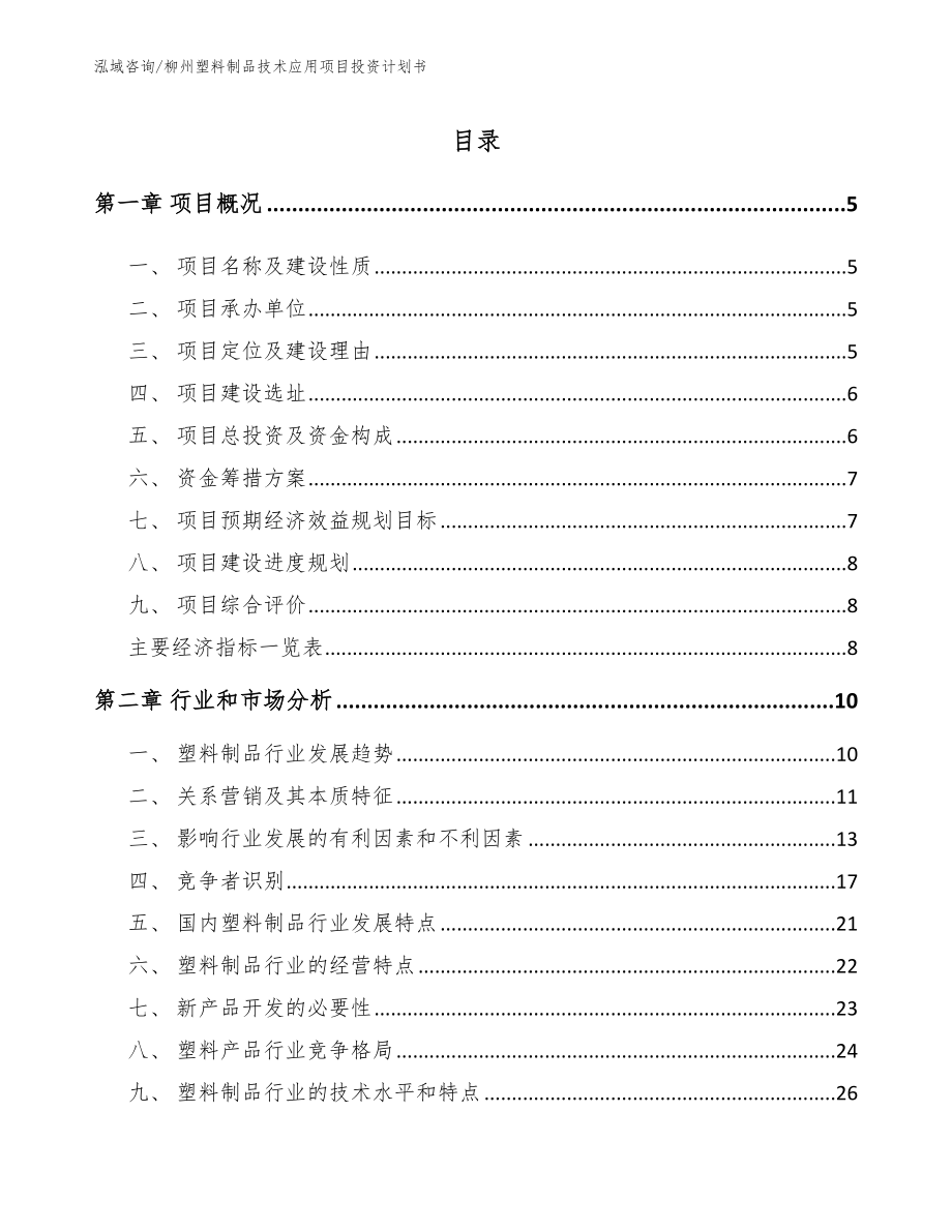 柳州塑料制品技术应用项目投资计划书范文参考_第1页