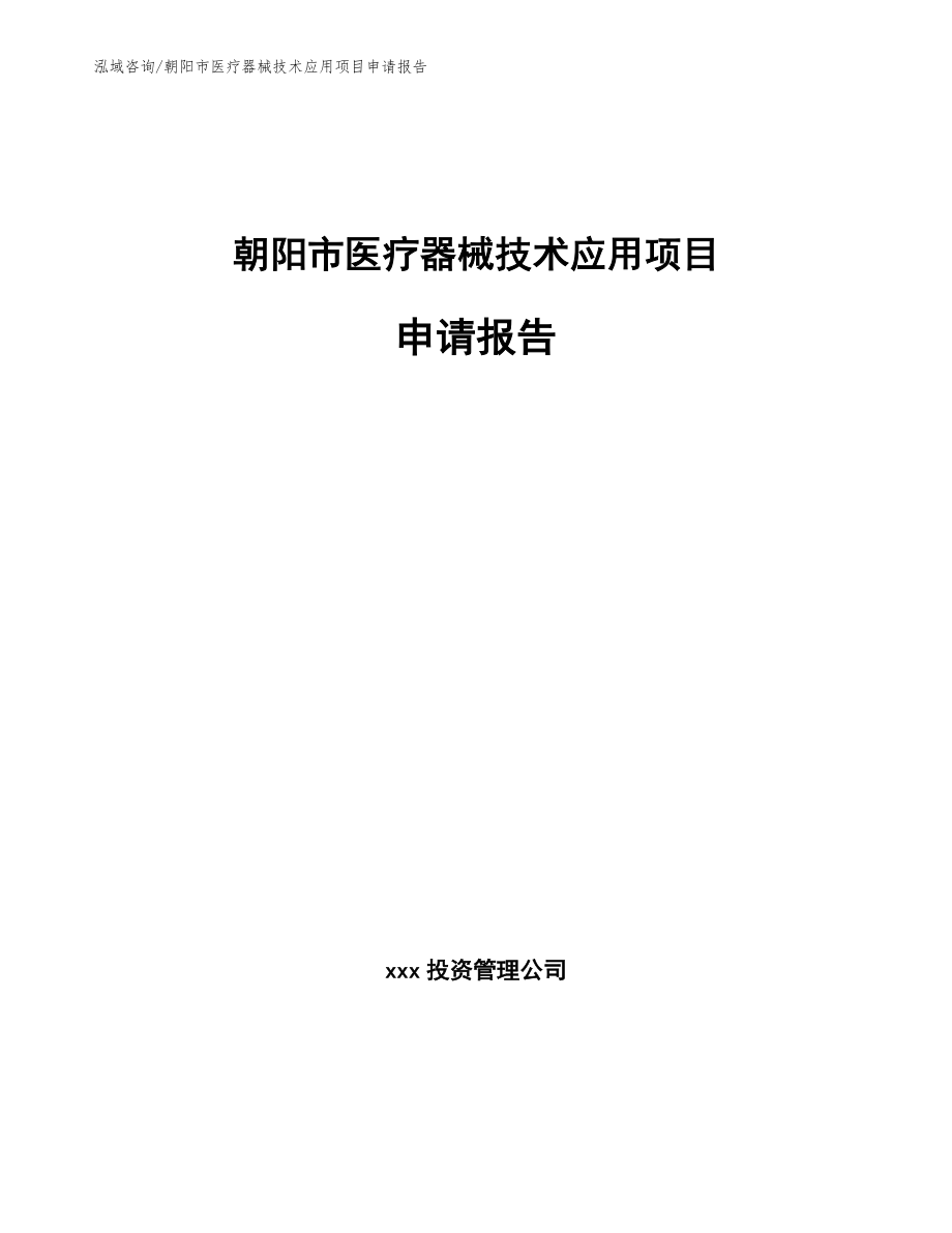 朝阳市医疗器械技术应用项目申请报告参考范文_第1页