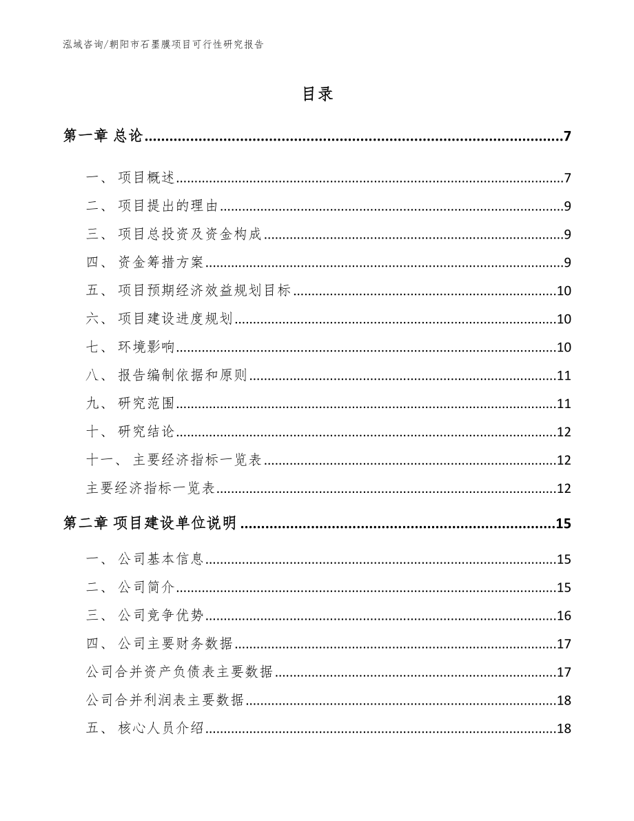 朝阳市石墨膜项目可行性研究报告_模板_第1页