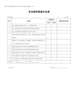 安全防護檢查專業(yè)表