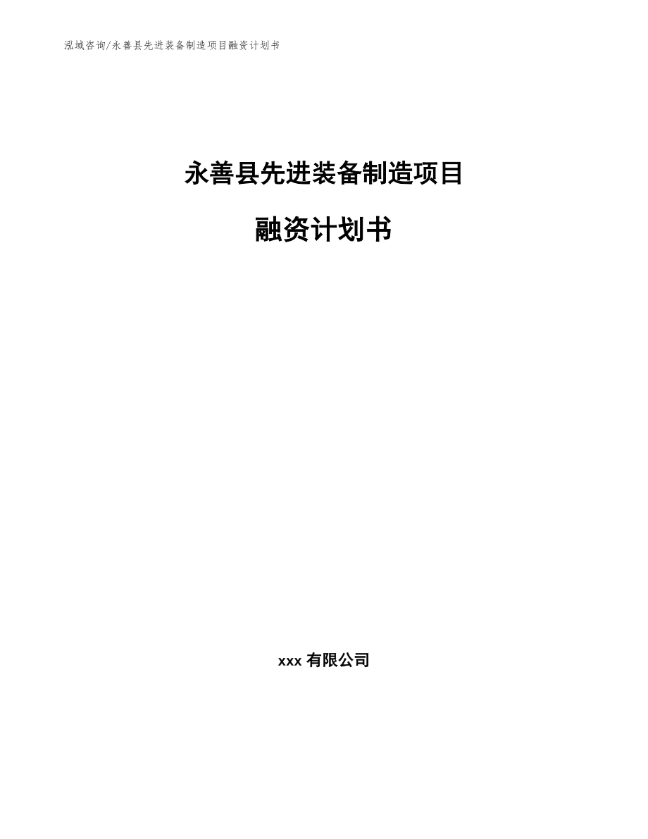 永善县先进装备制造项目融资计划书_第1页