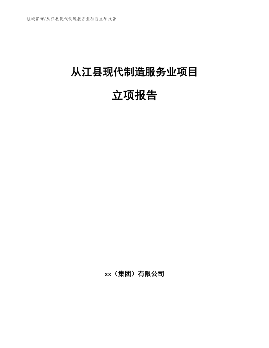 从江县现代制造服务业项目立项报告_参考范文_第1页