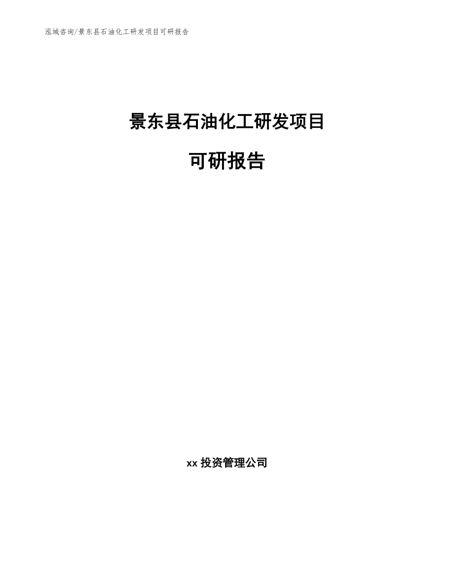 景东县石油化工研发项目可研报告【模板参考】_第1页