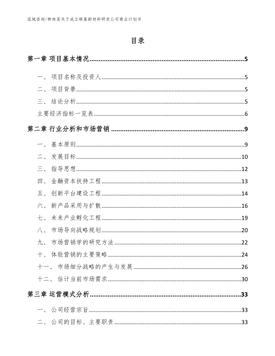 柳林县关于成立碳基新材料研发公司商业计划书_第1页