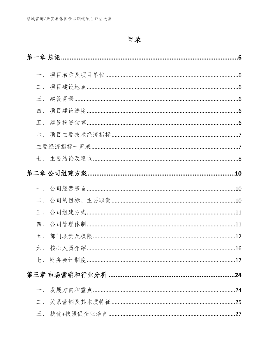 来安县休闲食品制造项目评估报告【模板范文】_第1页