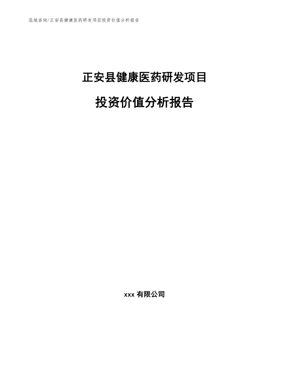 正安县健康医药研发项目投资价值分析报告（参考模板）_第1页