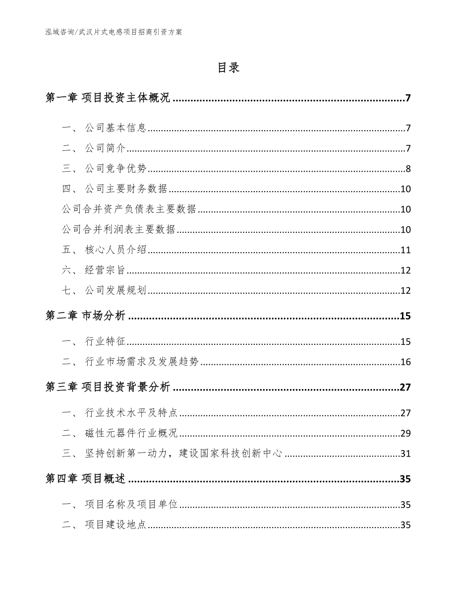 武漢片式電感項目招商引資方案_模板_第1頁