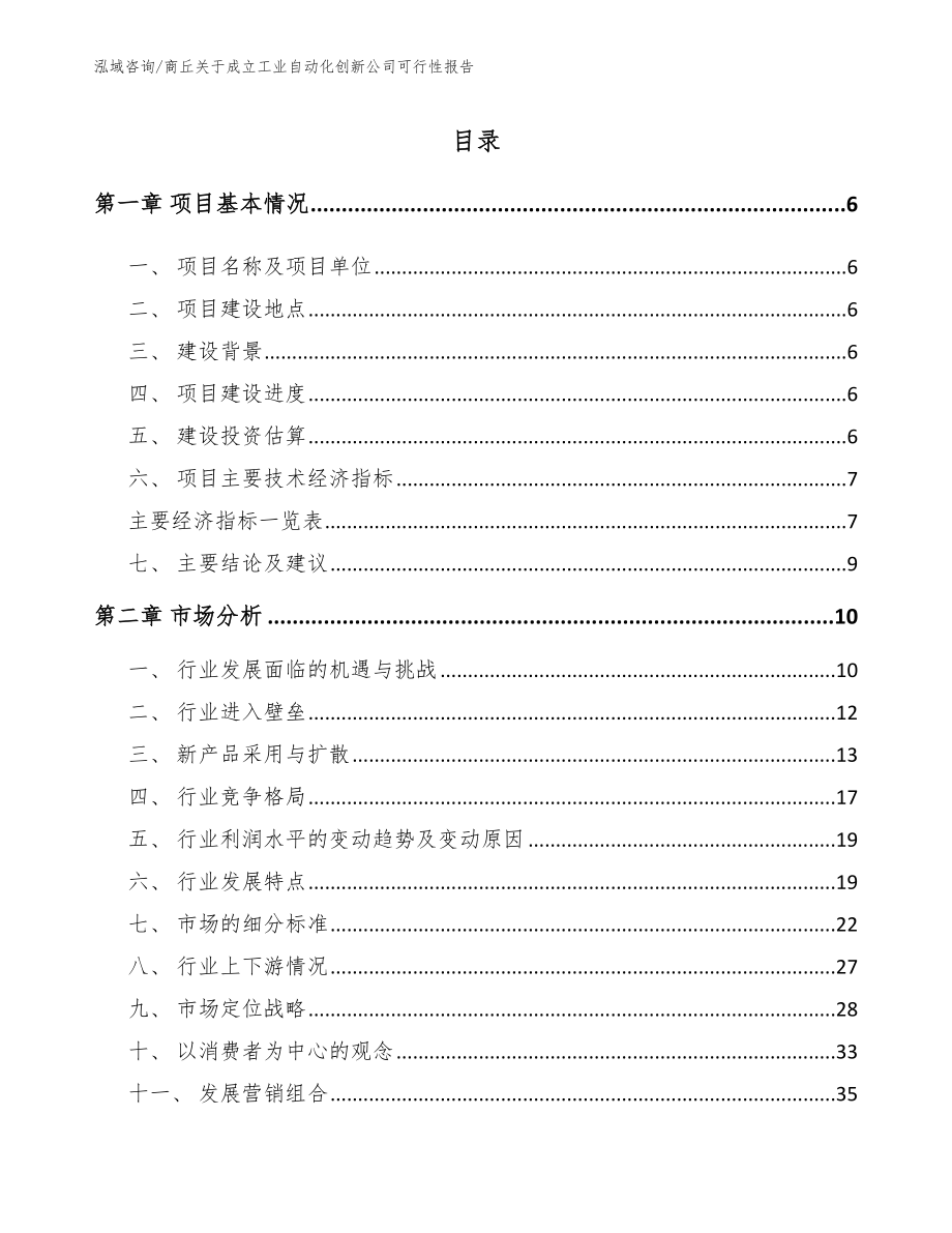 商丘关于成立工业自动化创新公司可行性报告_模板范文_第1页