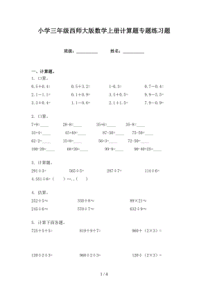 小学三年级西师大版数学上册计算题专题练习题