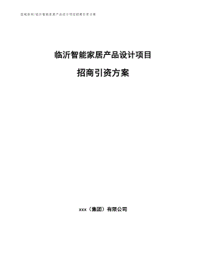 临沂智能家居产品设计项目招商引资方案（范文模板）