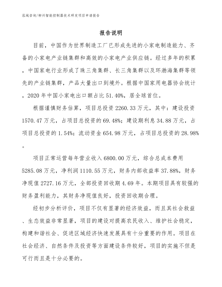 柳州智能控制器技术研发项目申请报告（范文参考）_第1页