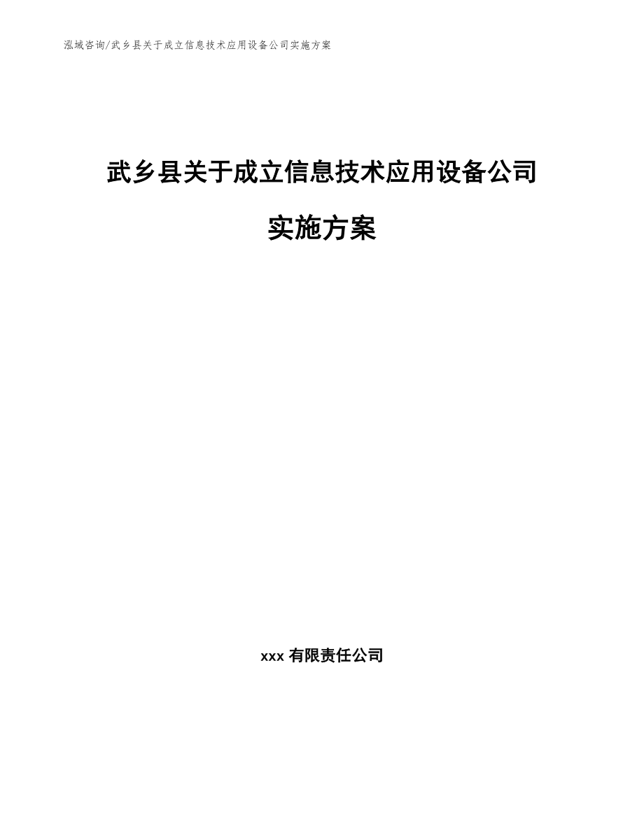 武乡县关于成立信息技术应用设备公司实施方案_第1页