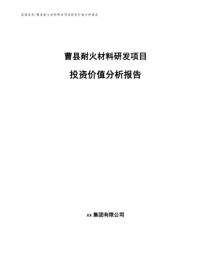 曹县耐火材料研发项目投资价值分析报告（模板范文）