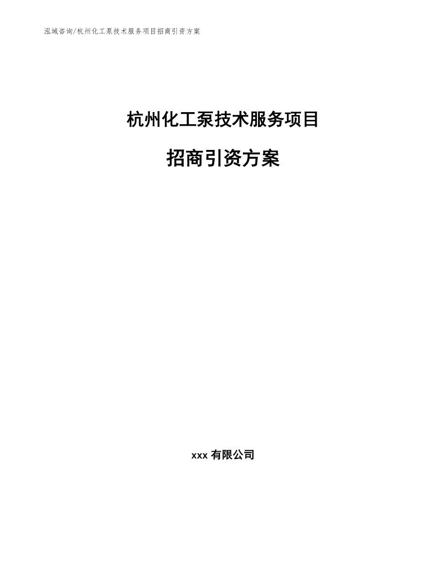 杭州化工泵技术服务项目招商引资方案_参考模板_第1页