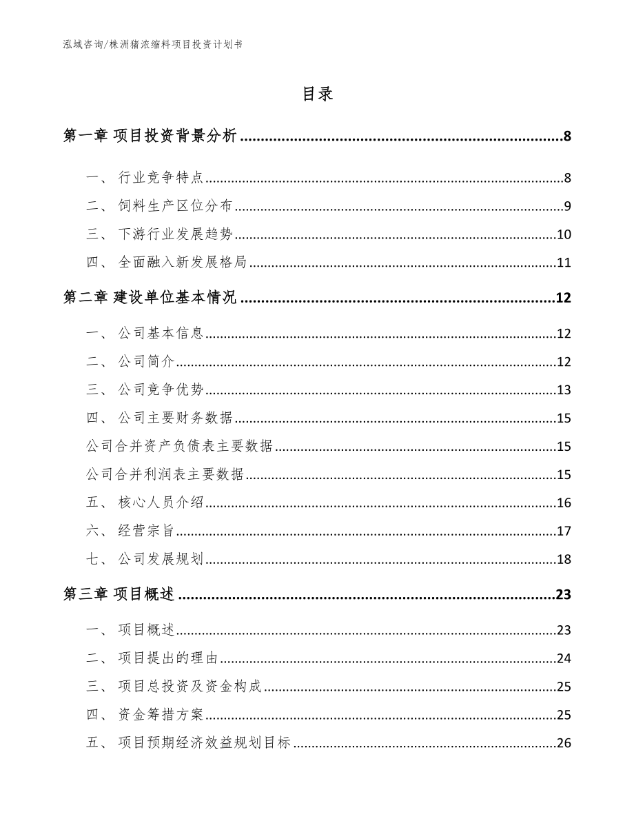 株洲猪浓缩料项目投资计划书模板_第1页