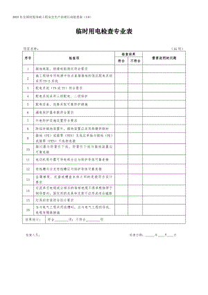 臨時(shí)用電檢查專業(yè)表