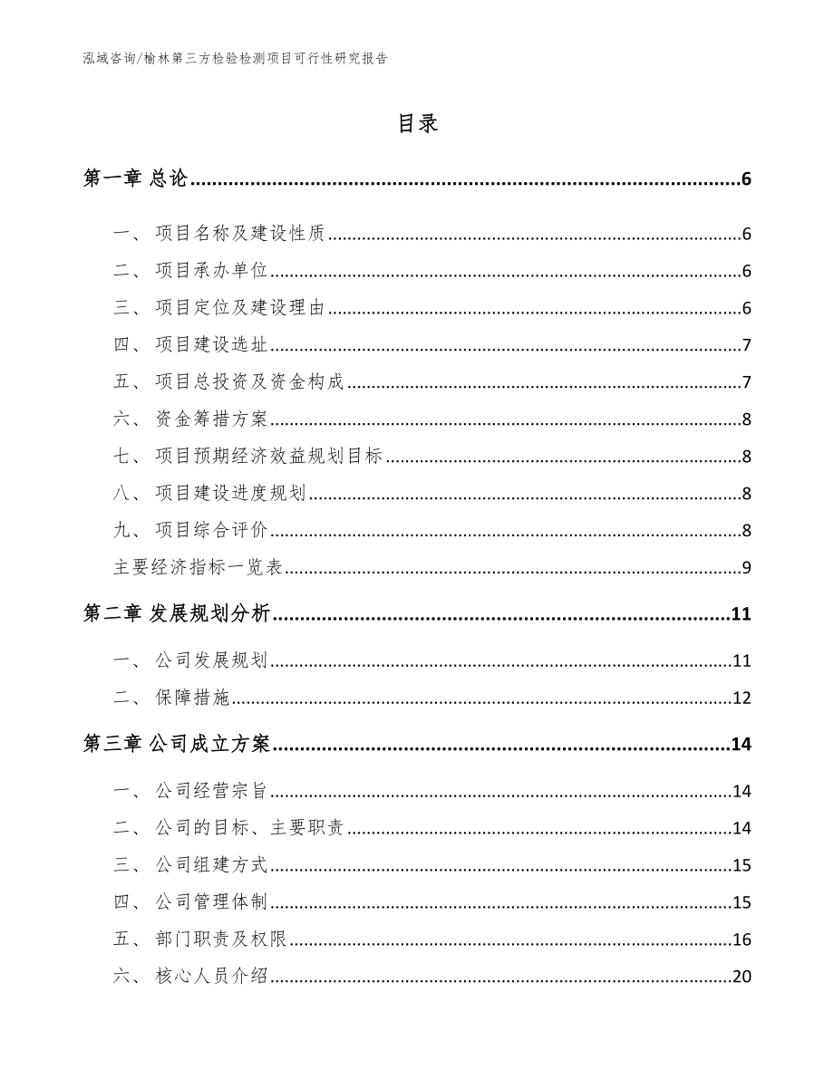 榆林第三方检验检测项目可行性研究报告_第1页