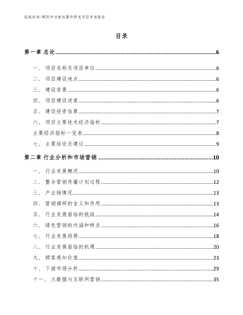 朝阳市功能性器件研发项目申请报告（模板参考）_第1页
