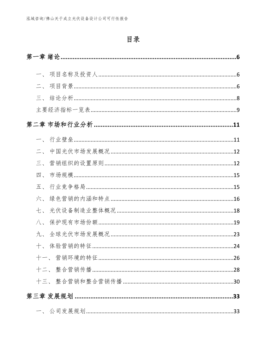 佛山关于成立光伏设备设计公司可行性报告_第1页