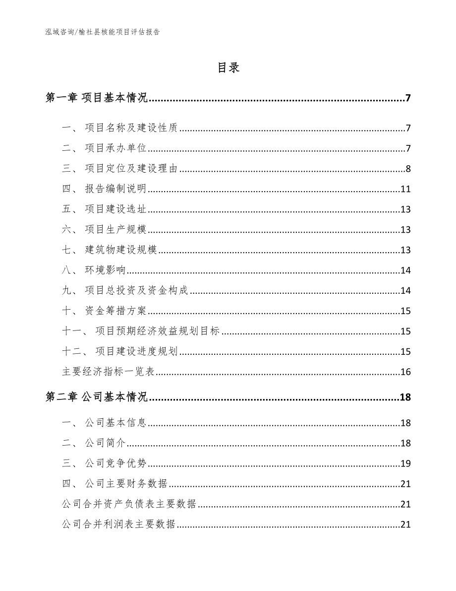 榆社县核能项目评估报告_第1页