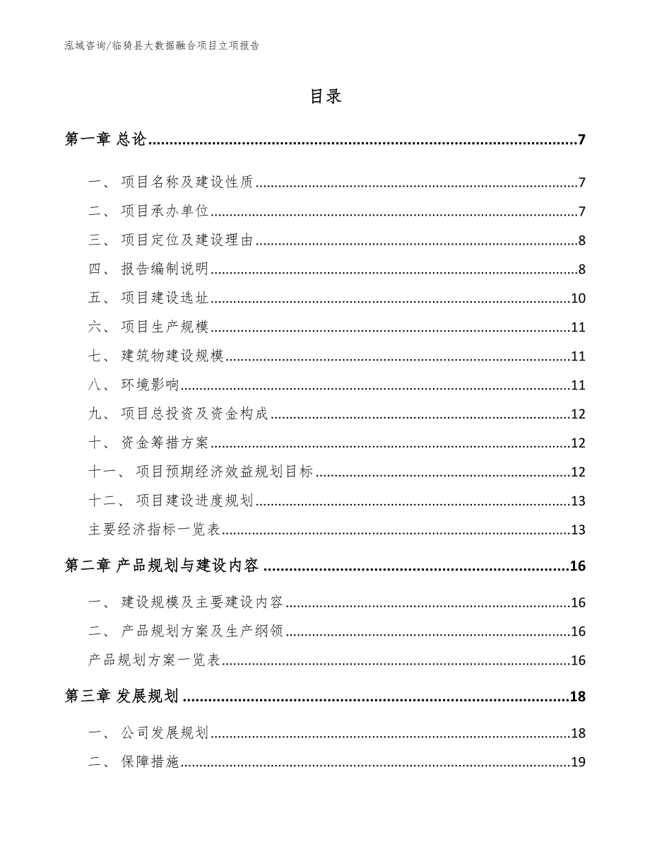 临猗县大数据融合项目立项报告_第1页