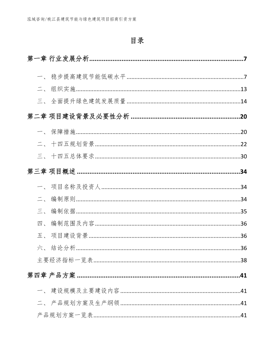 桃江县建筑节能与绿色建筑项目招商引资方案范文模板_第1页