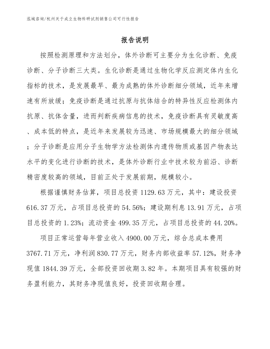 杭州关于成立生物科研试剂销售公司可行性报告模板参考_第1页