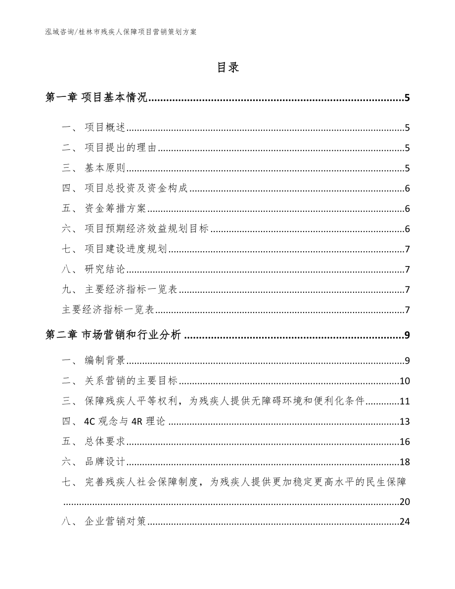 桂林市残疾人保障项目营销策划方案（参考范文）_第1页
