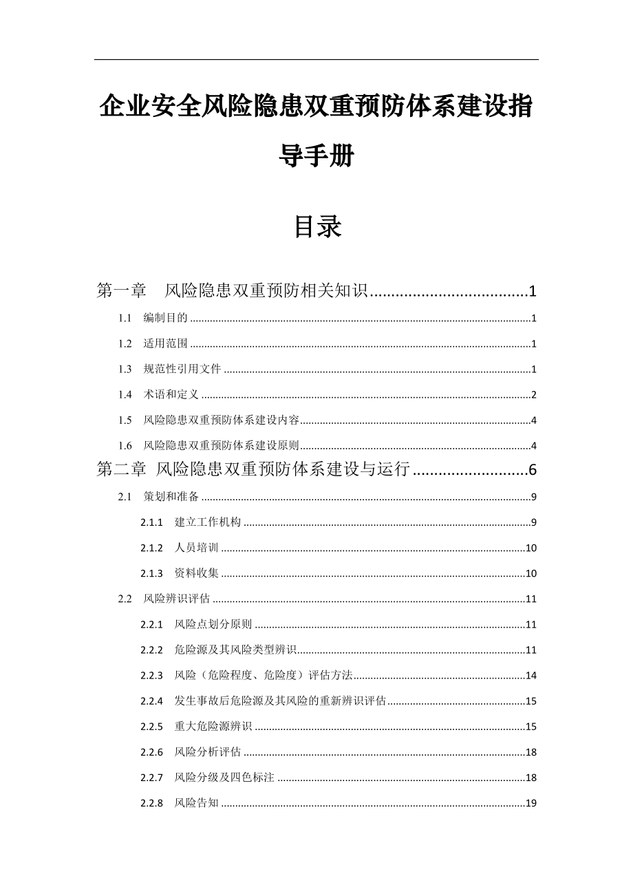 企業(yè)雙重預(yù)防體系建設(shè)指導(dǎo)手冊(cè)_第1頁