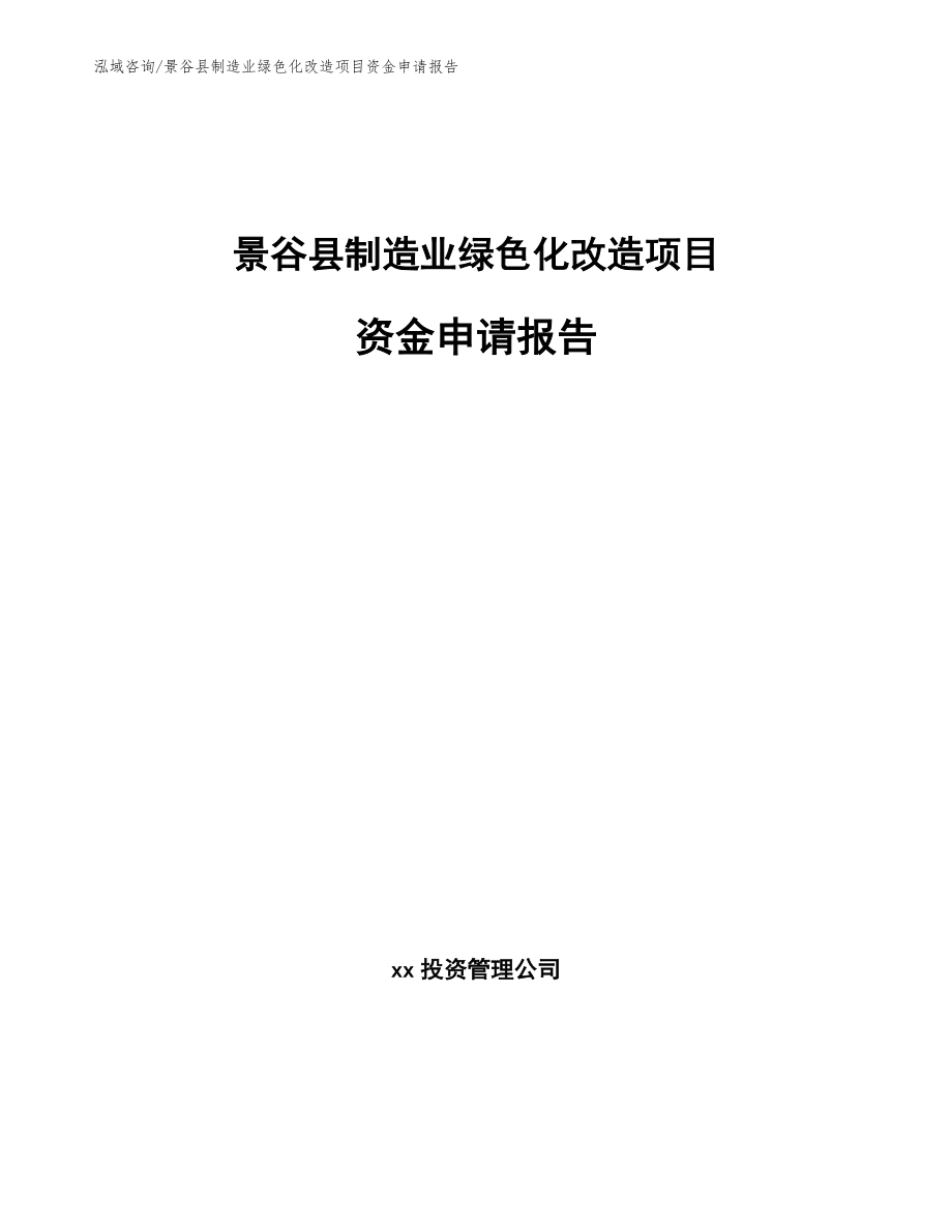 景谷县制造业绿色化改造项目资金申请报告【参考模板】_第1页