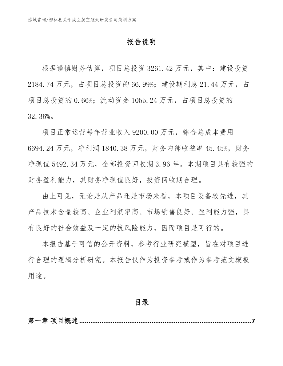 柳林县关于成立航空航天研发公司策划方案_第1页