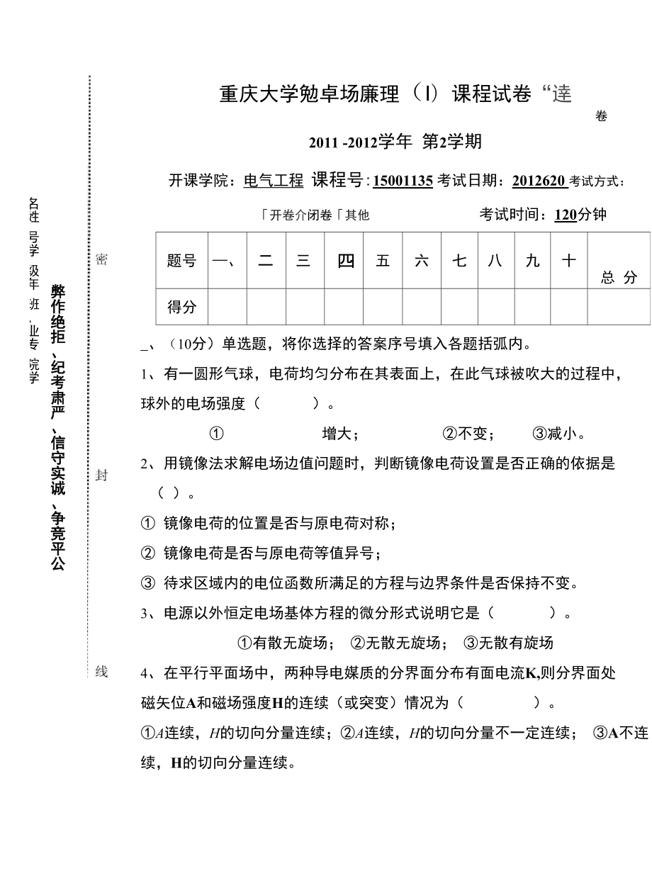 重庆大学电磁场原理2012年考题_第1页