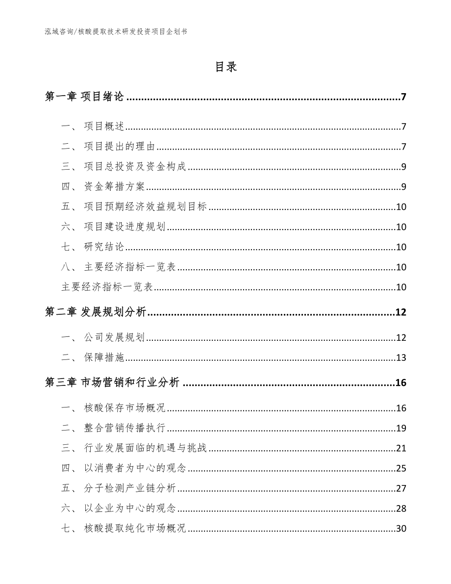 核酸提取技术研发投资项目企划书_第1页