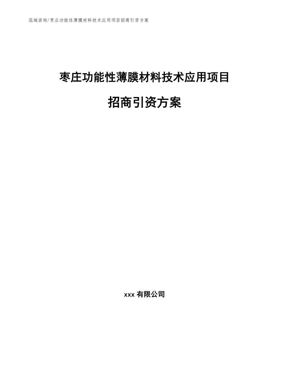 枣庄功能性薄膜材料技术应用项目招商引资方案参考模板_第1页