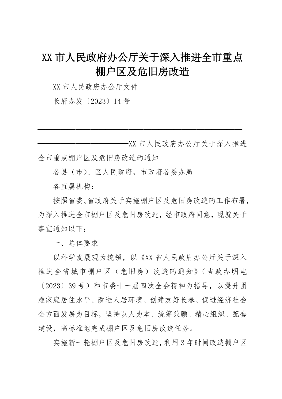 市人民政府办公厅关于进一步推进全市重点棚户区及危旧房改造_第1页