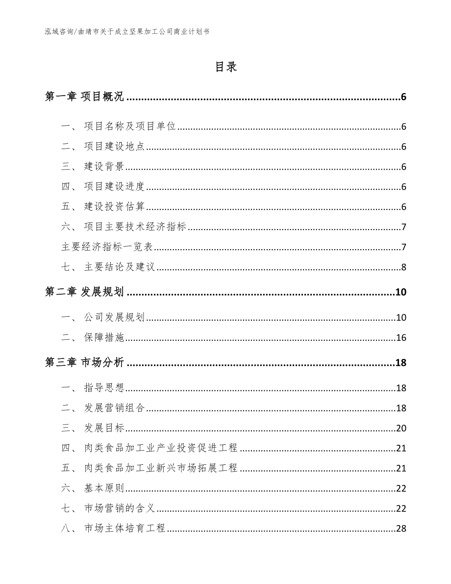 曲靖市关于成立坚果加工公司商业计划书_参考模板_第1页