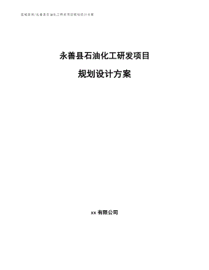 永善县石油化工研发项目规划设计方案（模板范文）