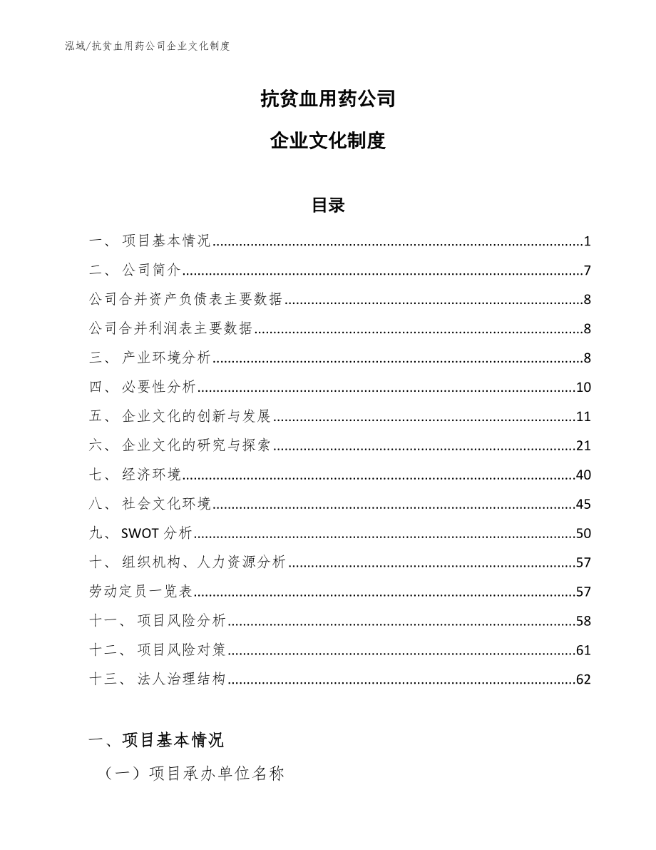 抗贫血用药公司企业文化制度【参考】_第1页