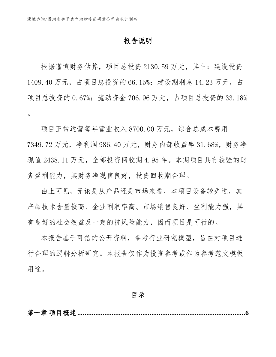 景洪市关于成立动物疫苗研发公司商业计划书_第1页