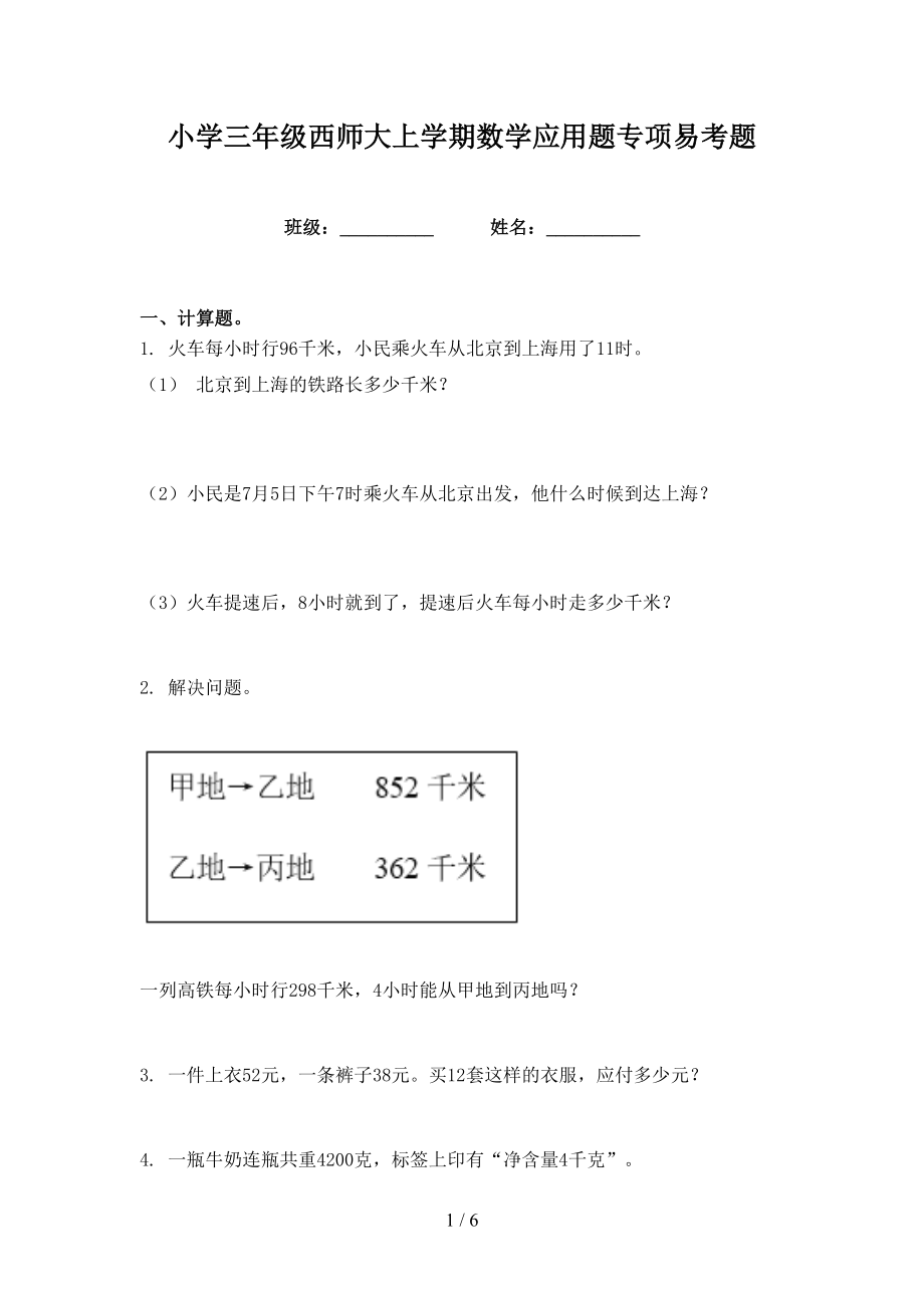 小学三年级西师大上学期数学应用题专项易考题_第1页