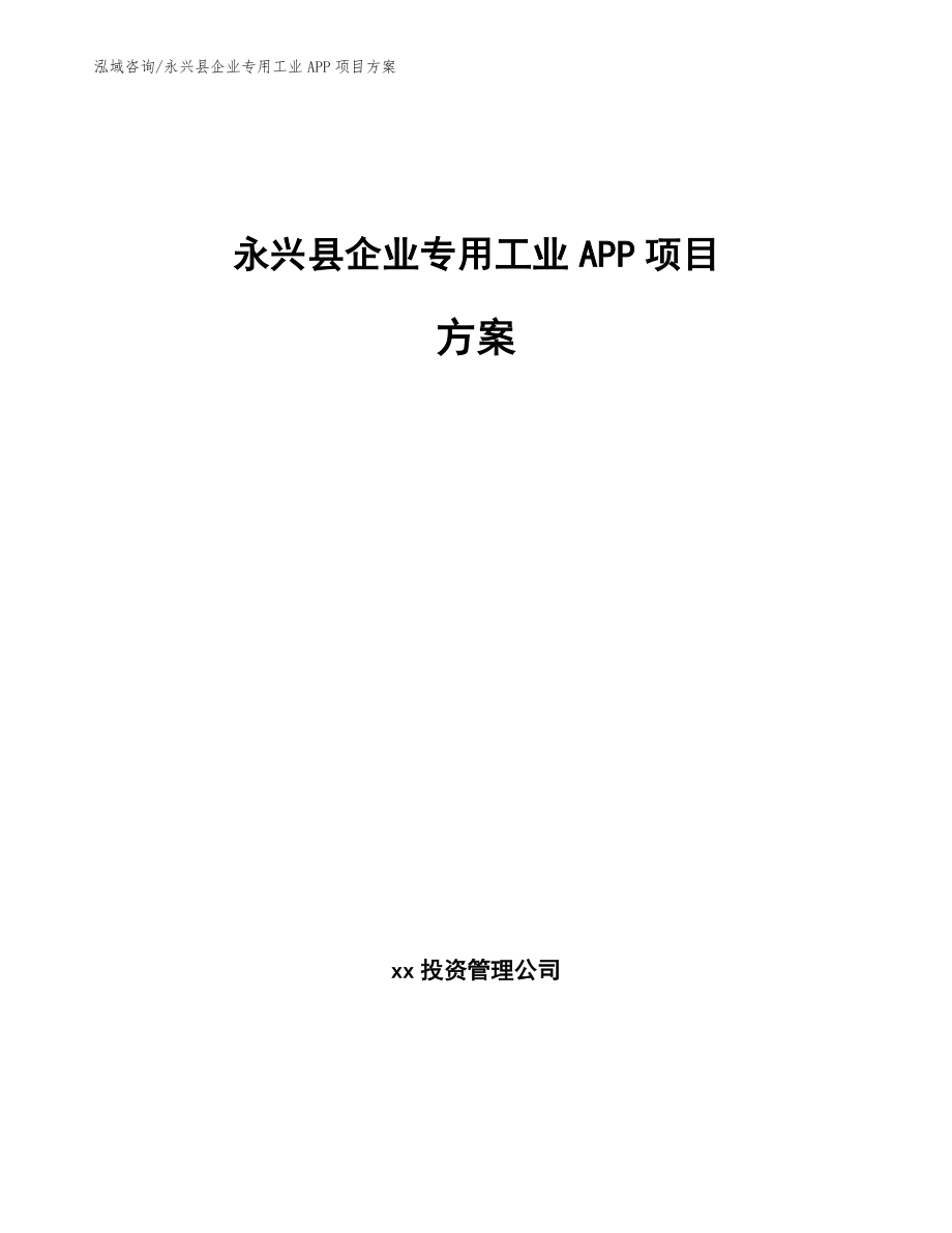 永兴县企业专用工业APP项目方案【范文】_第1页