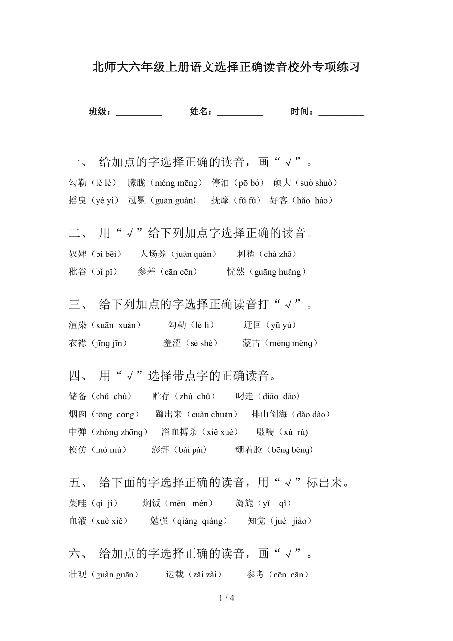 北师大六年级上册语文选择正确读音校外专项练习_第1页