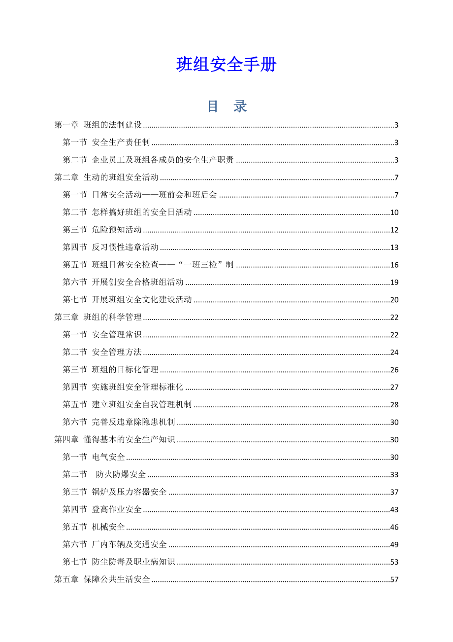 班組晨會資料：班組安全知識手冊_第1頁