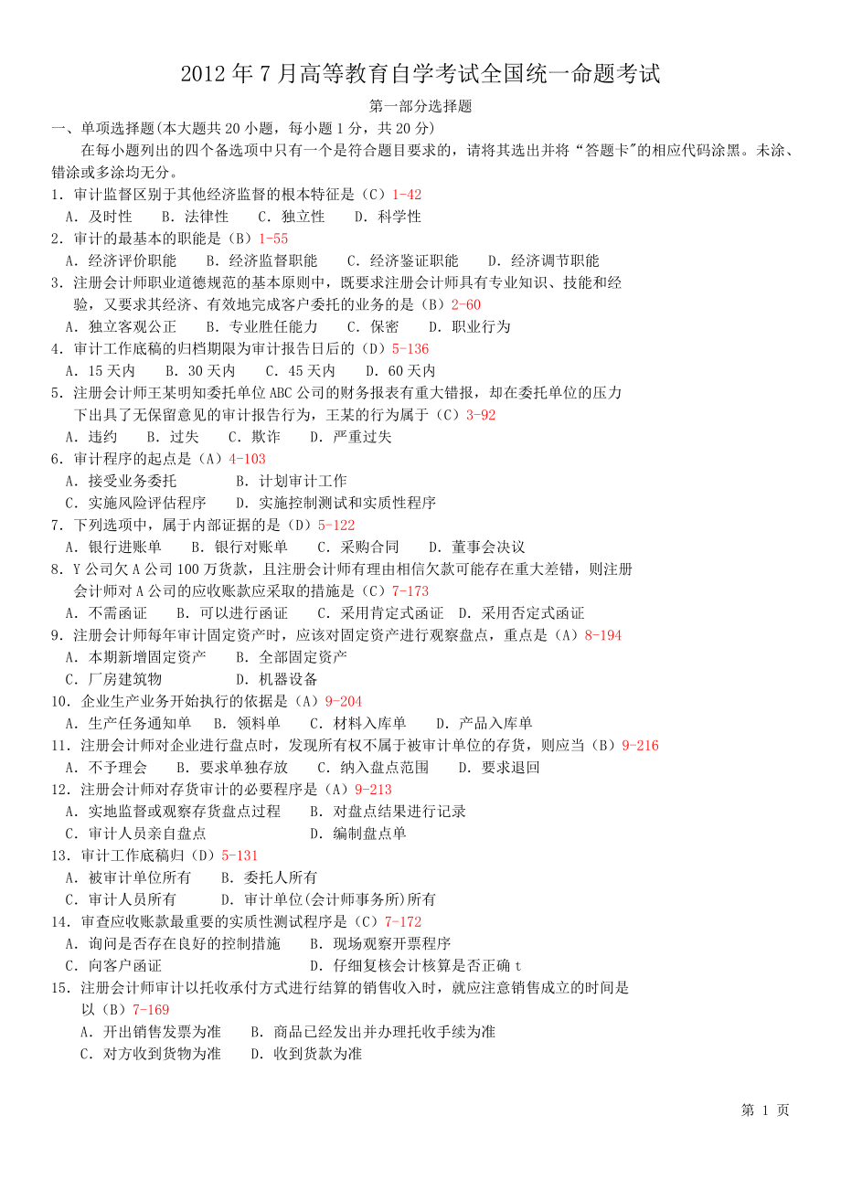 全国2012年07月自学考试00160《审计学》历年真题_第1页