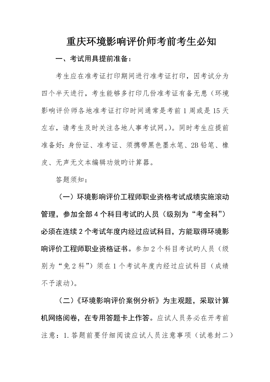 重庆环境影响评价师考前考生必知_第1页