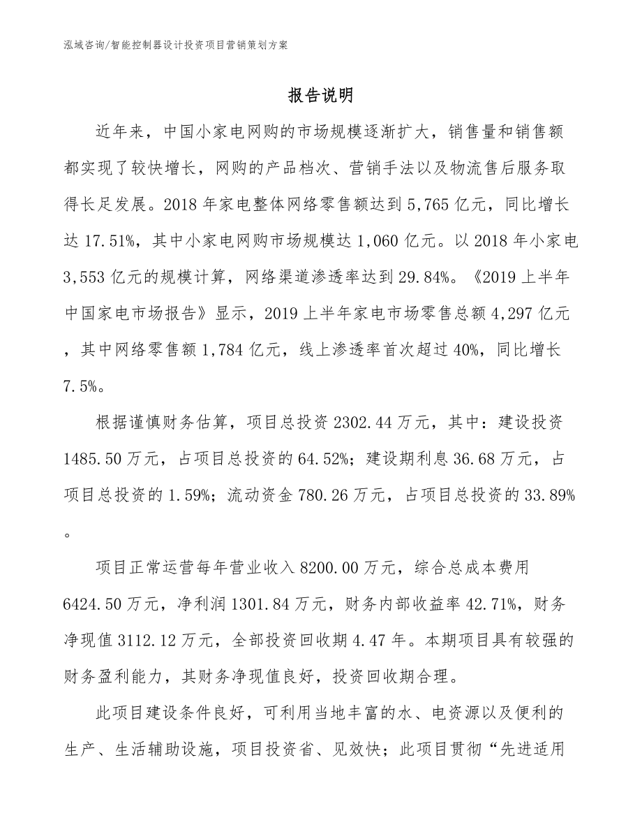 智能控制器设计投资项目营销策划方案_模板参考_第1页