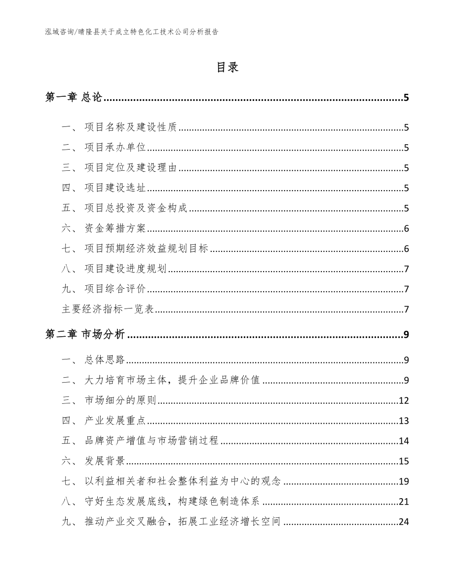 晴隆县关于成立特色化工技术公司分析报告模板_第1页